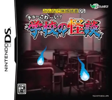 Minna de Taikan Dokusho DS - Choo Kowaai! - Gakkou no Kaidan (Japan) box cover front